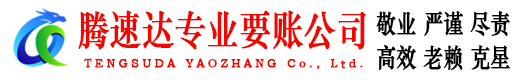 黄石港腾速达收账公司